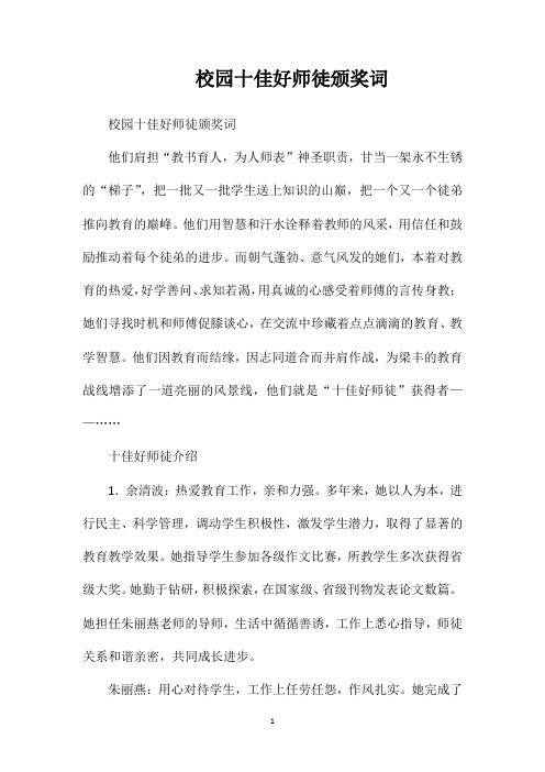校园十佳好师徒颁奖词