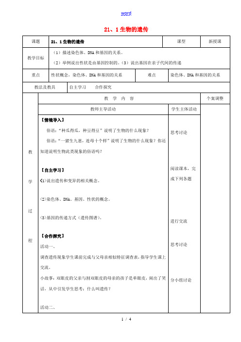 八年级生物下册 21.1 生物的遗传教案(1) 苏科版-苏科版初中八年级下册生物教案