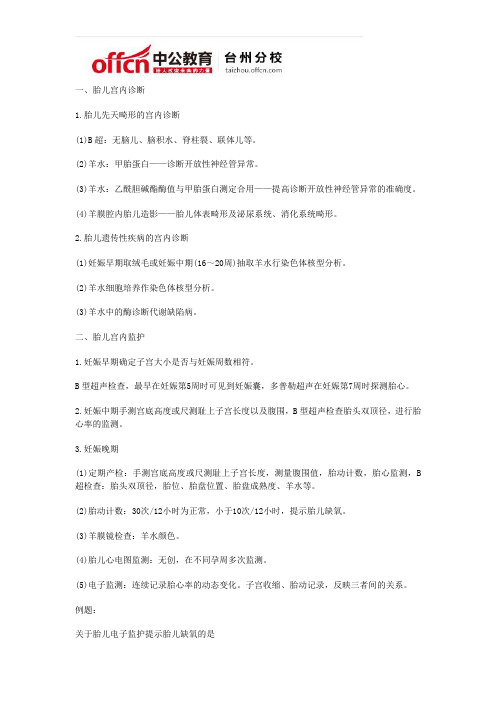 2014台州医疗卫生系统考试知识—妇产科主治医师-胎儿宫内监护
