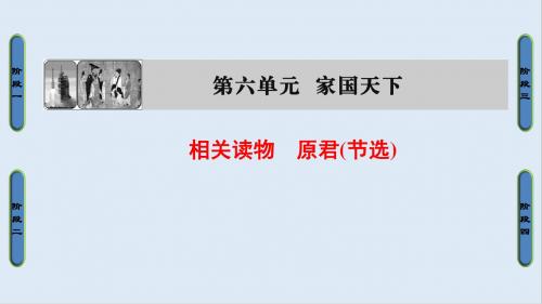最新人教版语文选修(中国文化经典)第6单元 相关读物《原君(节选)》ppt课件.ppt