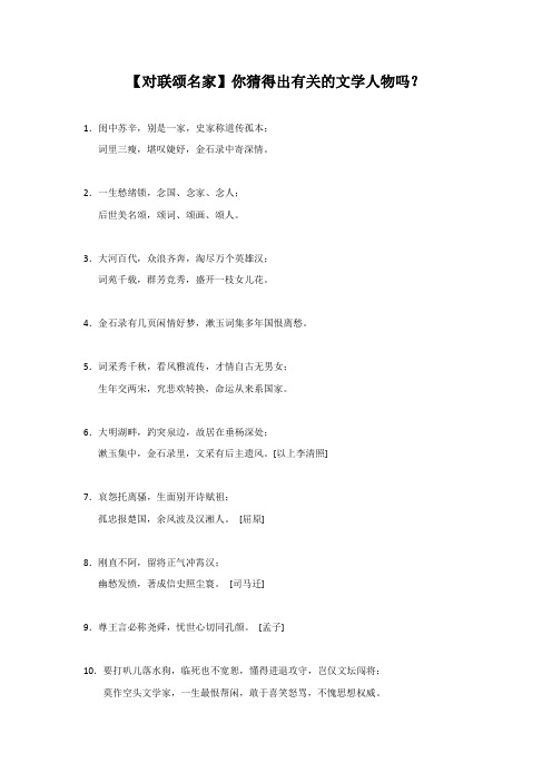 【对联颂名家】你猜得出有关的文学人物吗？