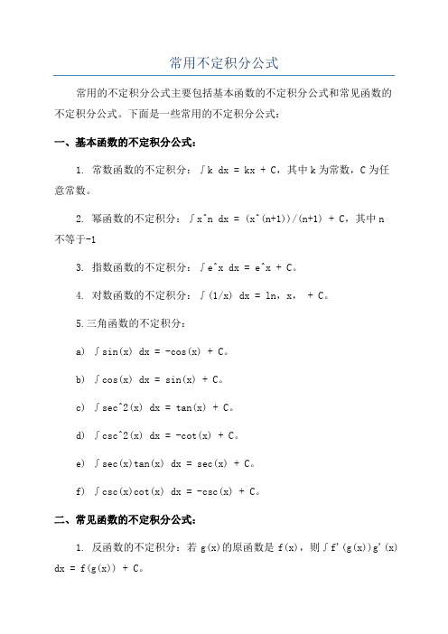 常用不定积分公式