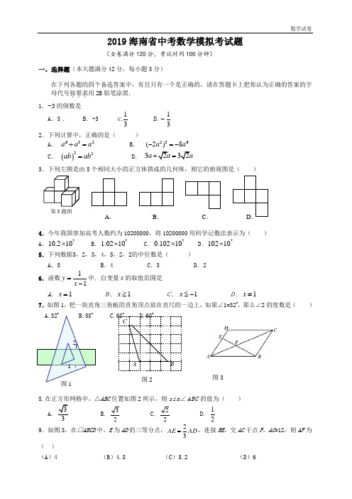 海南省2019年中考数学模拟试题(10)含参考答案