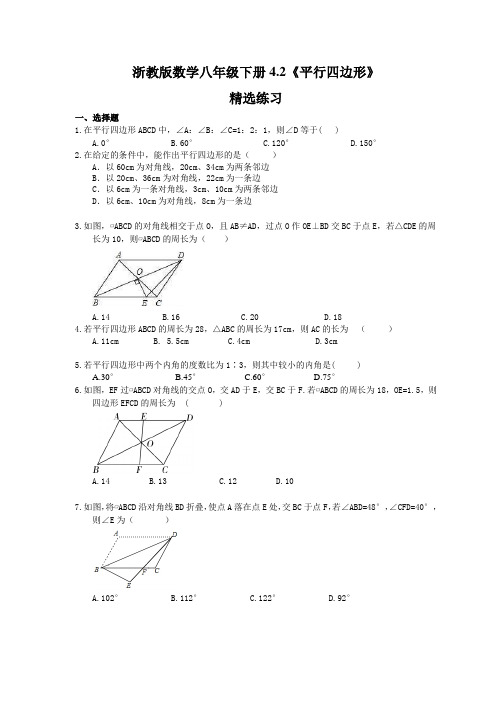 2021年浙教版数学八年级下册4.2《平行四边形》精选练习 (含答案)