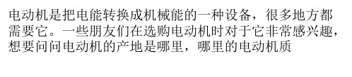 电动机的产地是哪里 哪里的电动机质量好