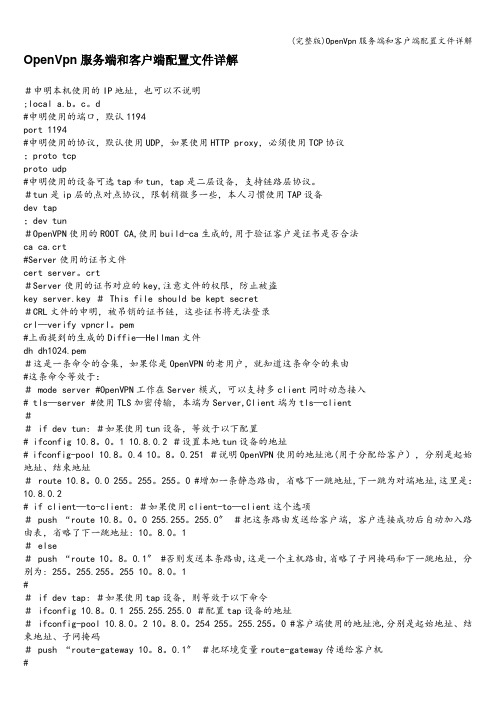 (完整版)OpenVpn服务端和客户端配置文件详解