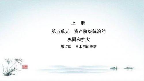 九年级历史中华书局版上册课件：第5单元 第17课 本明治维新