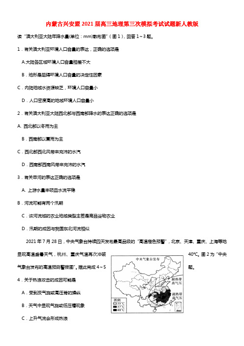 内蒙古兴安盟2021届高三地理第三次模拟考试试题(1)