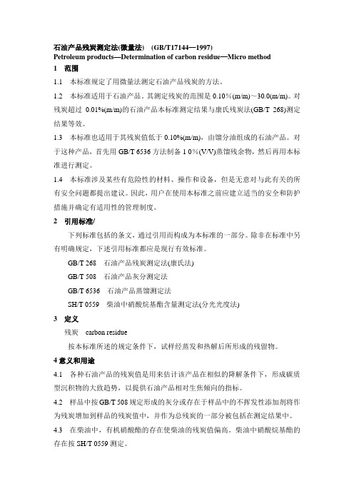 GB石油产品残炭测定法微量法