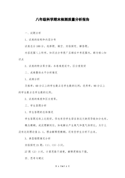 八年级科学期末检测质量分析报告