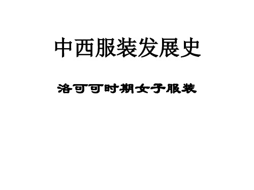 洛可可初期罗布.吾奥朗特(ROBE VOLANTE