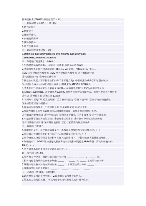 协和病生考博真题
