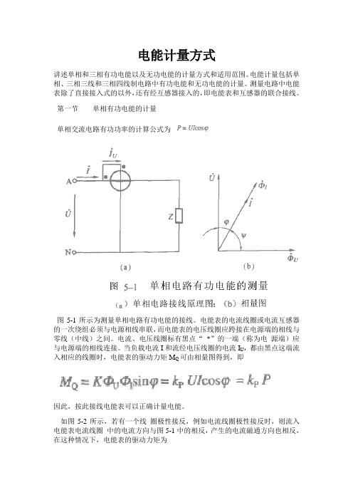 第五章电能计量方式