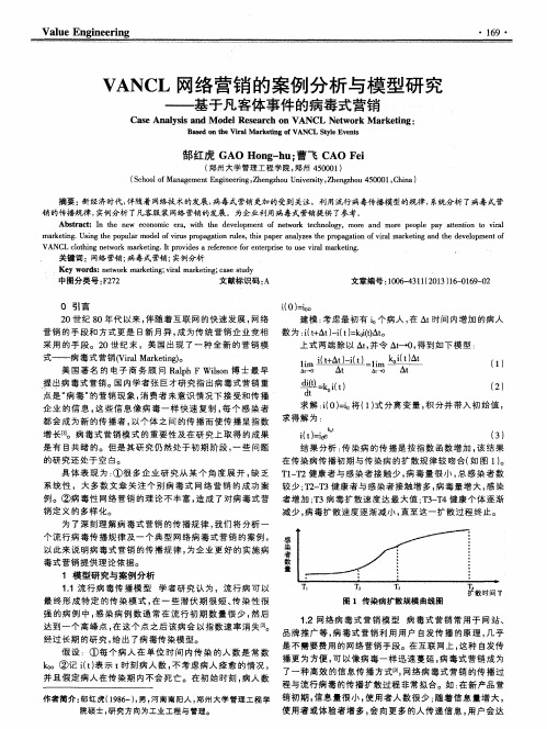 VANCL网络营销的案例分析与模型研究——基于凡客体事件的病毒式营销