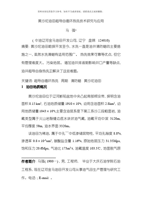 黄沙坨油田超导自身热洗技术研究与应用模板