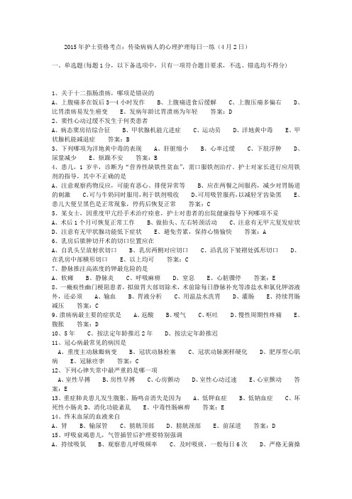 2015年护士资格考点：传染病病人的心理护理每日一练(4月2日)