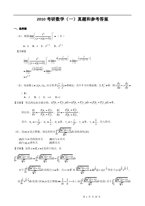 2010年考研数学一真题和参考答案