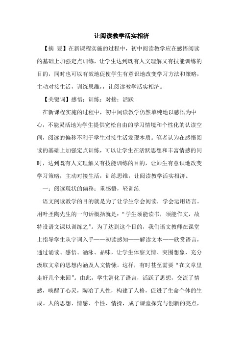 让阅读教学活实相济