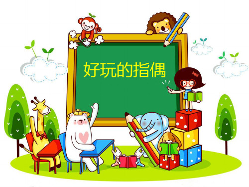 二年级上册美术课件-19指偶剧场 ｜人教新课标(2014秋) (共12张PPT)