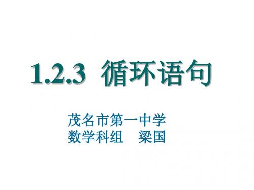 高一数学循环语句