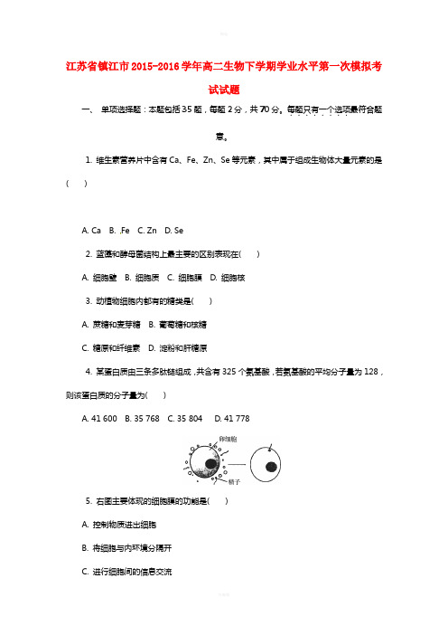江苏省镇江市2015-2016学年高二生物下学期学业水平第一次模拟考试试题