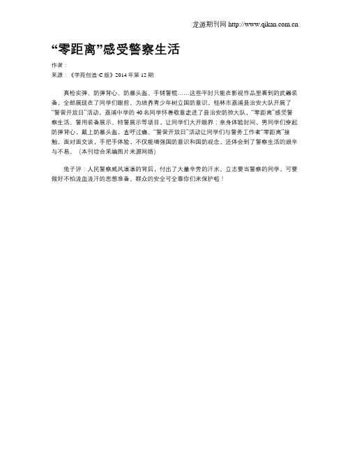 “零距离”感受警察生活