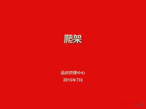 爬架学习性 ppt课件