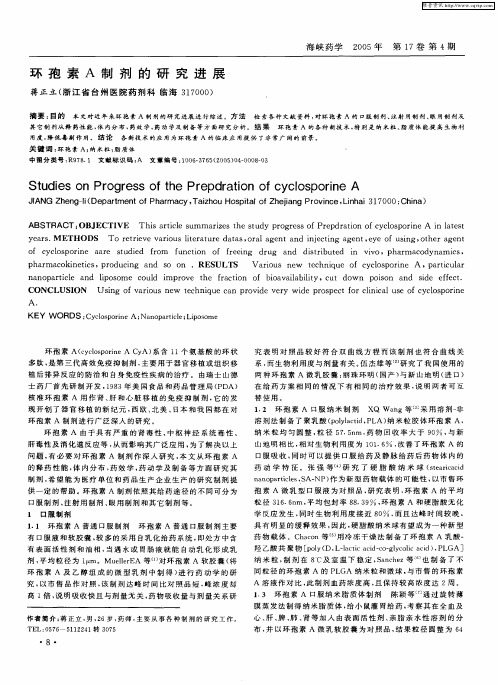 环孢素A制剂的研究进展