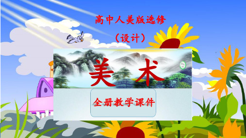 人美版高中美术选修《设计》全册ppt课件