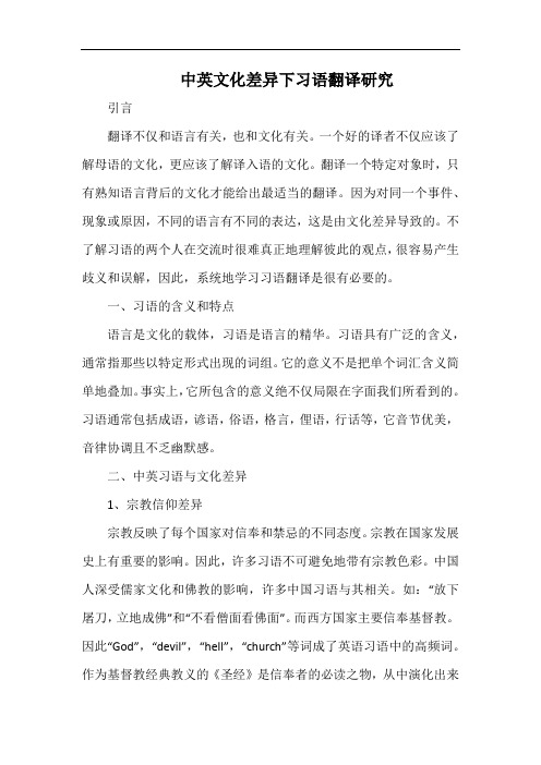 中英文化差异下习语翻译研究.docx