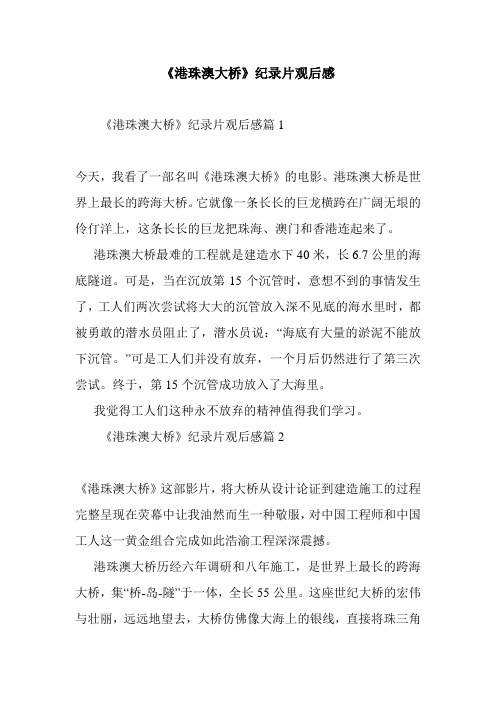 最新整理《港珠澳大桥》纪录片观后感