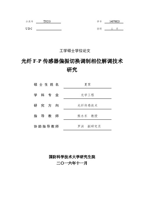 光纤F-P传感器偏振切换调制相位解调技术研究