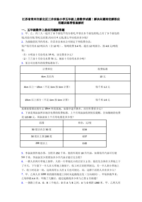 江苏省常州市新北区三井实验小学五年级上册数学试题∶解决问题培优解答应用题训练带答案解析