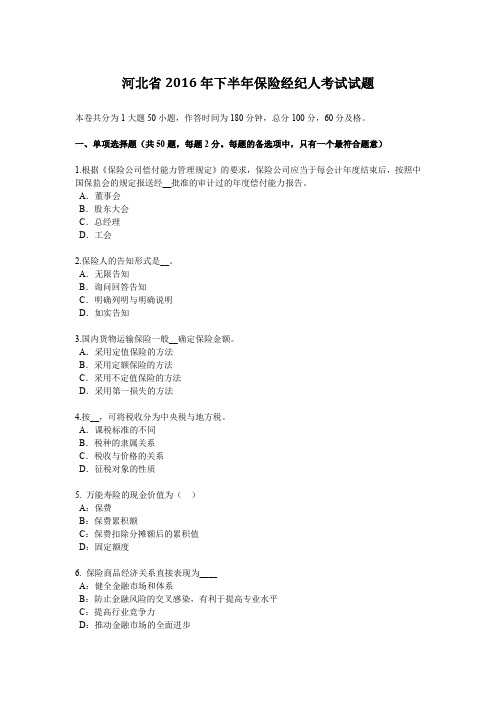 河北省2016年下半年保险经纪人考试试题
