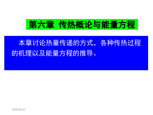 第六章 传热概论与能量方程 化工传递过程基础课件