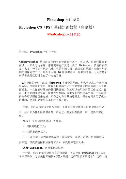 Photoshop-CS-PS-基础知识教程-完整版
