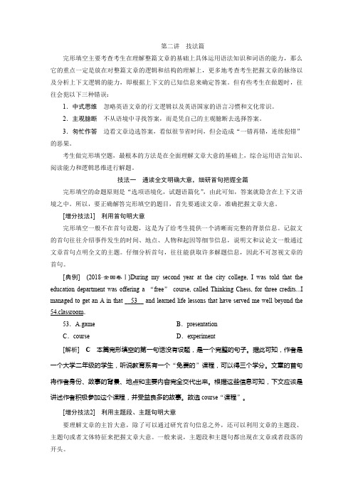 2020年高考英语(京津鲁琼版)二轮复习典型例题分层突破讲义：专题三 完形填空 第二讲 技法篇 含答案