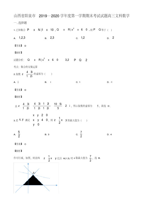 2020届山西省阳泉市高三上学期期末数学(文)试题(解析版)