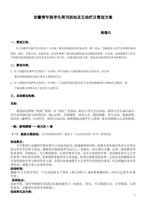 安徽青年报学生周刊活动策划案