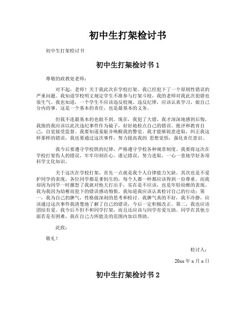 初中生打架检讨书