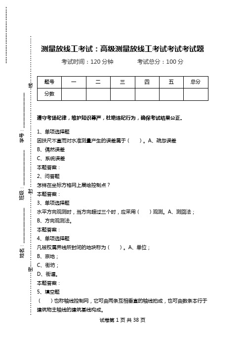 测量放线工考试：高级测量放线工考试考试考试题.doc