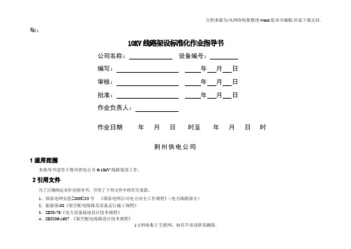 最新10KV线路架设标准化作业指导书.doc