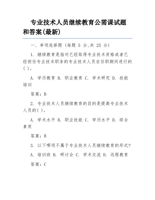 专业技术人员继续教育公需课试题和答案(最新)