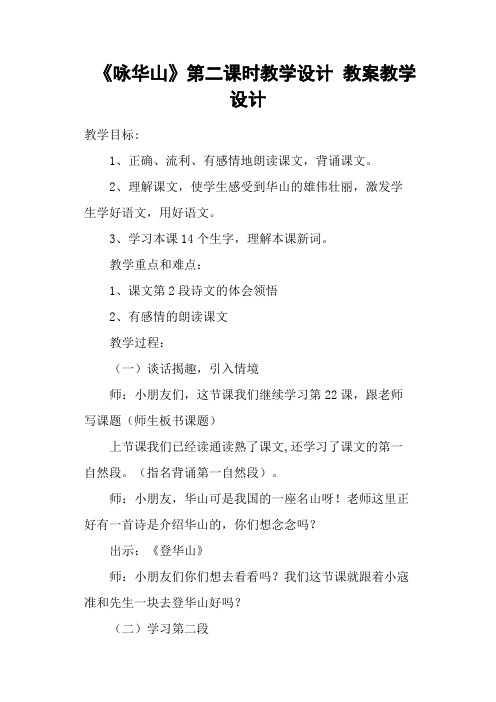 《咏华山》第二课时教学设计 教案教学设计
