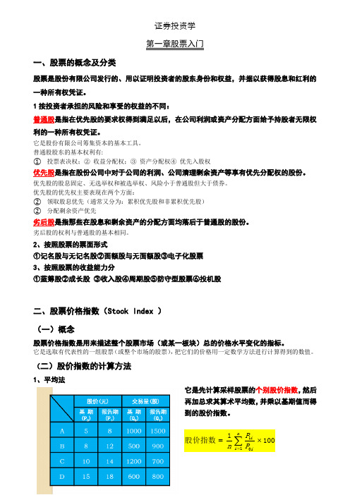 证券投资学1-3章知识点