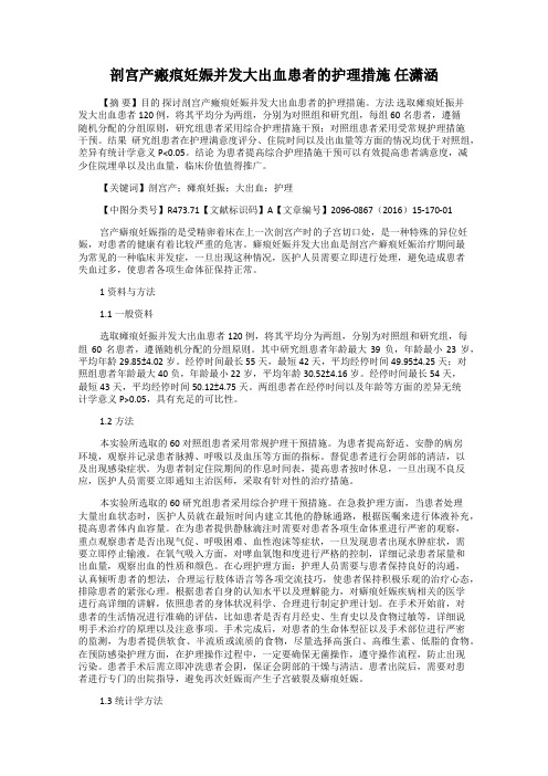 剖宫产瘢痕妊娠并发大出血患者的护理措施 任潇涵