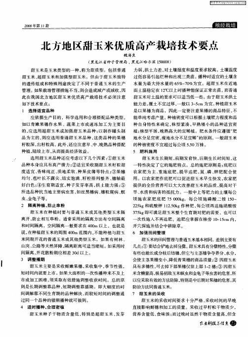 北方地区甜玉米优质高产栽培技术要点