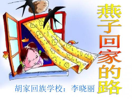 李晓丽长春版小学语文三年下燕子回家的路
