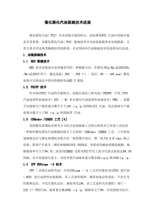 催化裂化汽油脱硫技术进展