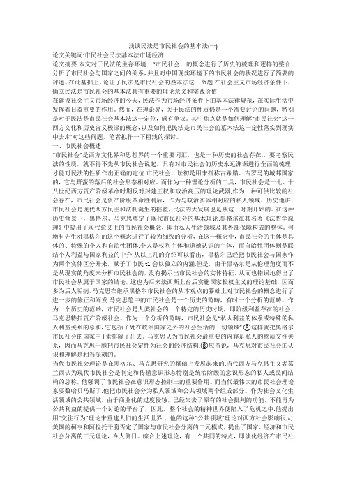 浅谈民法是市民社会的基本法(一)